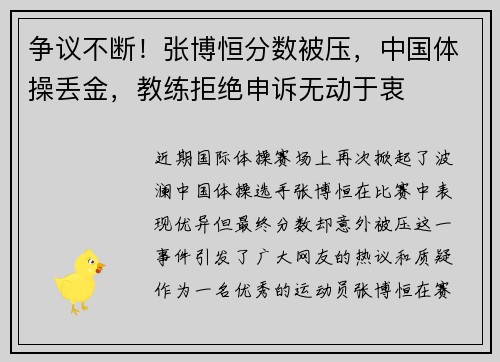 争议不断！张博恒分数被压，中国体操丢金，教练拒绝申诉无动于衷