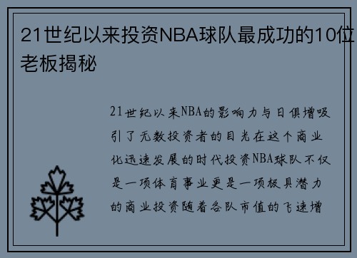 21世纪以来投资NBA球队最成功的10位老板揭秘