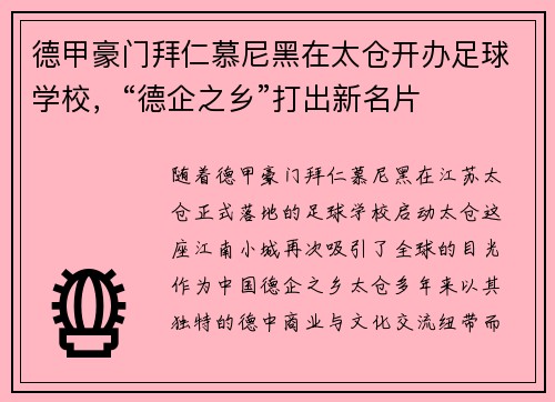 德甲豪门拜仁慕尼黑在太仓开办足球学校，“德企之乡”打出新名片