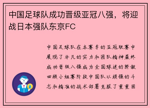 中国足球队成功晋级亚冠八强，将迎战日本强队东京FC