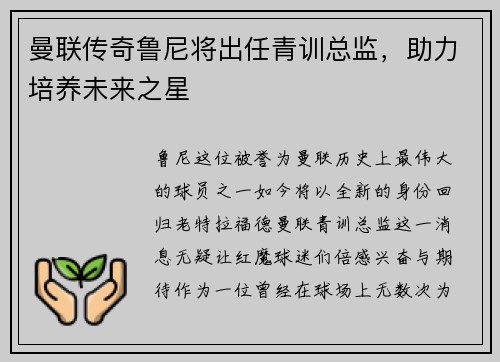 曼联传奇鲁尼将出任青训总监，助力培养未来之星