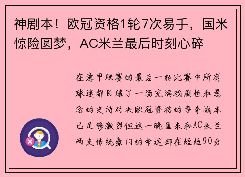 神剧本！欧冠资格1轮7次易手，国米惊险圆梦，AC米兰最后时刻心碎