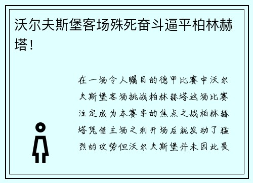 沃尔夫斯堡客场殊死奋斗逼平柏林赫塔！