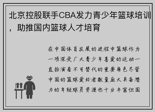 北京控股联手CBA发力青少年篮球培训，助推国内篮球人才培育