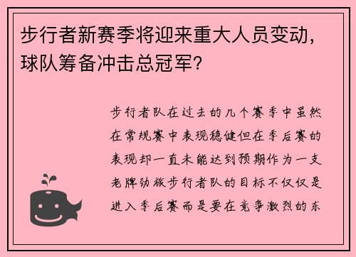 步行者新赛季将迎来重大人员变动，球队筹备冲击总冠军？