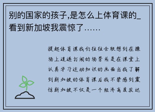 别的国家的孩子,是怎么上体育课的_看到新加坡我震惊了……