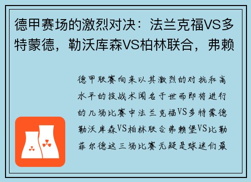 德甲赛场的激烈对决：法兰克福VS多特蒙德，勒沃库森VS柏林联合，弗赖堡VS比勒菲尔德