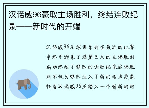 汉诺威96豪取主场胜利，终结连败纪录——新时代的开端