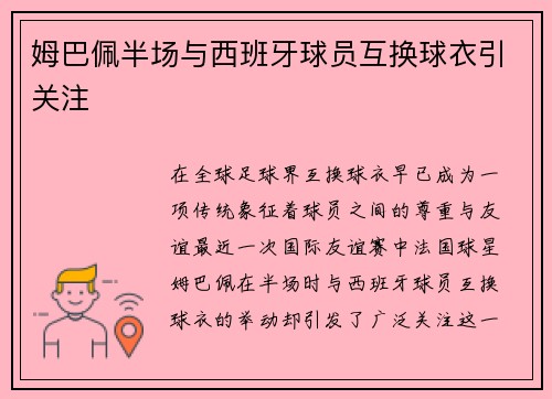 姆巴佩半场与西班牙球员互换球衣引关注