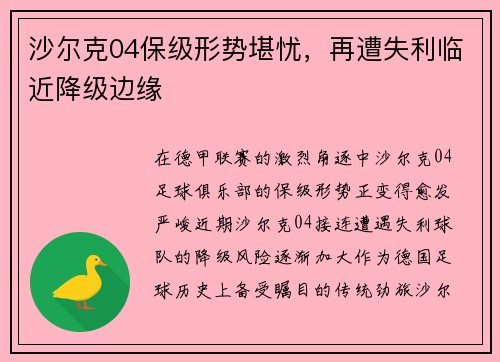 沙尔克04保级形势堪忧，再遭失利临近降级边缘