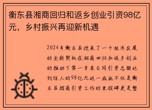 衡东县湘商回归和返乡创业引资98亿元，乡村振兴再迎新机遇