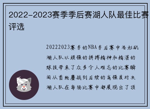 2022-2023赛季季后赛湖人队最佳比赛评选