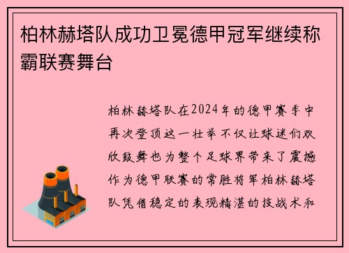 柏林赫塔队成功卫冕德甲冠军继续称霸联赛舞台