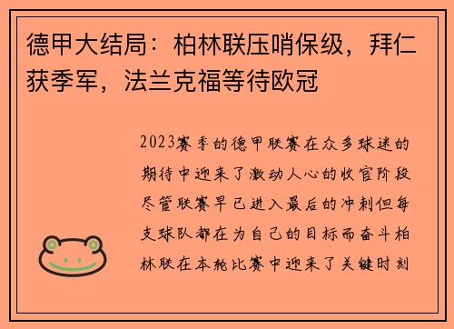 德甲大结局：柏林联压哨保级，拜仁获季军，法兰克福等待欧冠