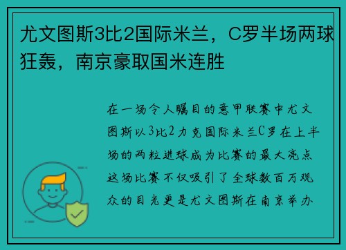 尤文图斯3比2国际米兰，C罗半场两球狂轰，南京豪取国米连胜