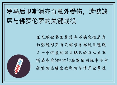 罗马后卫斯潘齐奇意外受伤，遗憾缺席与佛罗伦萨的关键战役