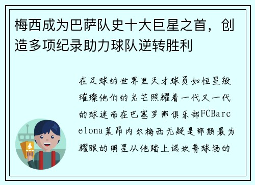 梅西成为巴萨队史十大巨星之首，创造多项纪录助力球队逆转胜利