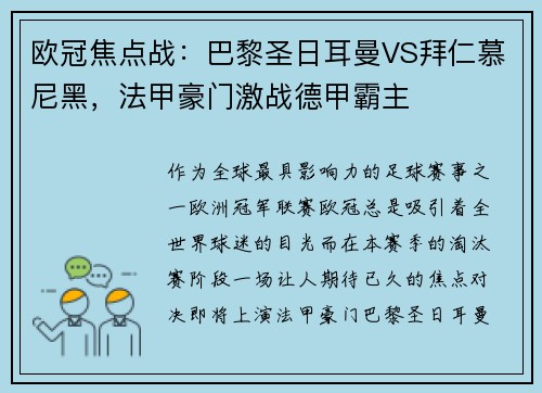 欧冠焦点战：巴黎圣日耳曼VS拜仁慕尼黑，法甲豪门激战德甲霸主