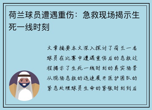 荷兰球员遭遇重伤：急救现场揭示生死一线时刻