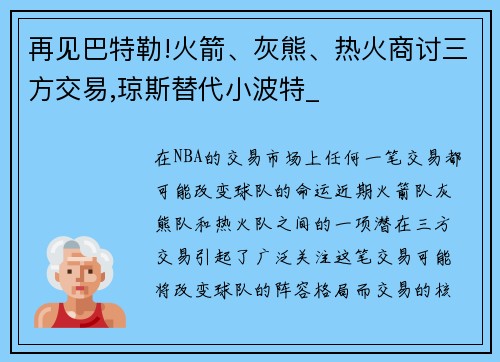 再见巴特勒!火箭、灰熊、热火商讨三方交易,琼斯替代小波特_