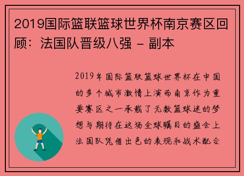 2019国际篮联篮球世界杯南京赛区回顾：法国队晋级八强 - 副本