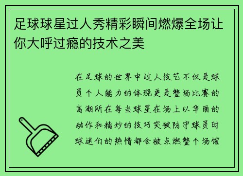 足球球星过人秀精彩瞬间燃爆全场让你大呼过瘾的技术之美