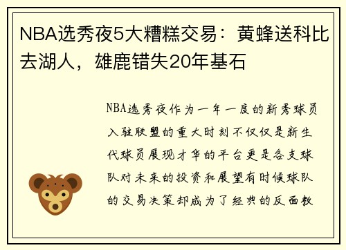 NBA选秀夜5大糟糕交易：黄蜂送科比去湖人，雄鹿错失20年基石