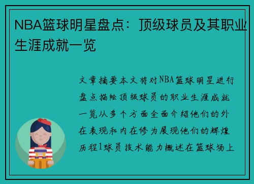 NBA篮球明星盘点：顶级球员及其职业生涯成就一览