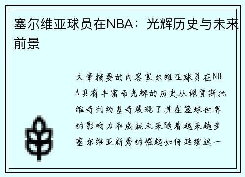 塞尔维亚球员在NBA：光辉历史与未来前景