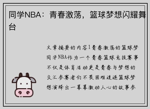 同学NBA：青春激荡，篮球梦想闪耀舞台