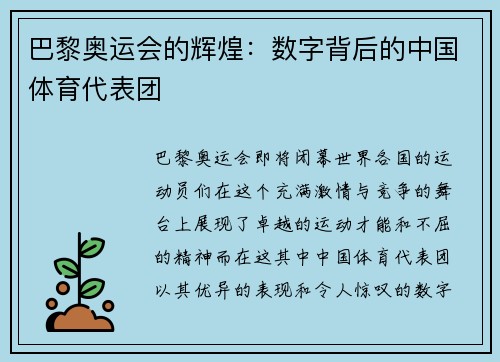 巴黎奥运会的辉煌：数字背后的中国体育代表团