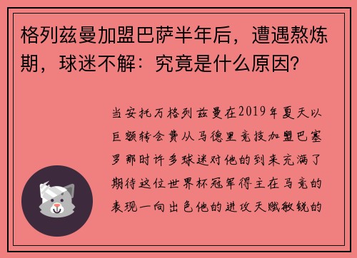 格列兹曼加盟巴萨半年后，遭遇熬炼期，球迷不解：究竟是什么原因？