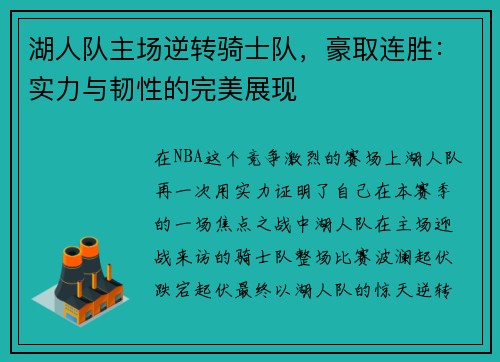 湖人队主场逆转骑士队，豪取连胜：实力与韧性的完美展现