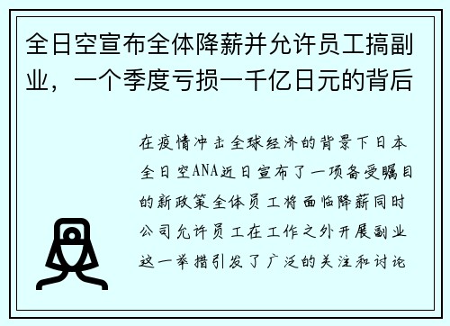 全日空宣布全体降薪并允许员工搞副业，一个季度亏损一千亿日元的背后