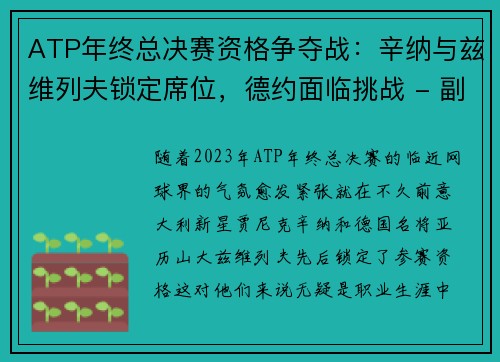 ATP年终总决赛资格争夺战：辛纳与兹维列夫锁定席位，德约面临挑战 - 副本