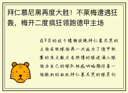 拜仁慕尼黑再度大胜！不莱梅遭遇狂轰，梅开二度疯狂领跑德甲主场