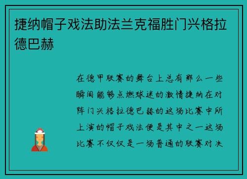 捷纳帽子戏法助法兰克福胜门兴格拉德巴赫