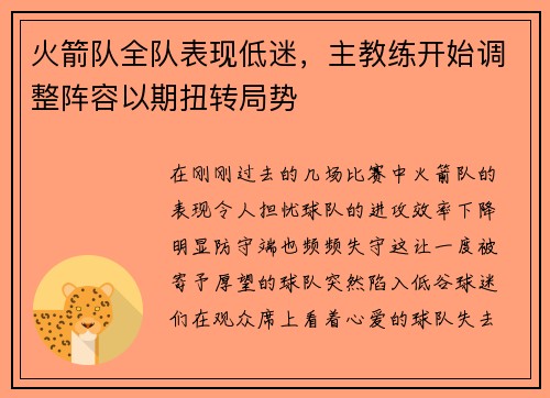 火箭队全队表现低迷，主教练开始调整阵容以期扭转局势