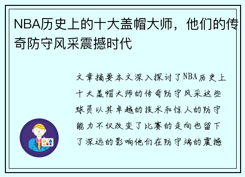 NBA历史上的十大盖帽大师，他们的传奇防守风采震撼时代