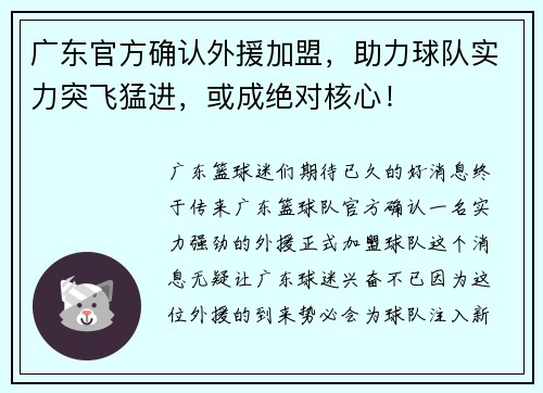 广东官方确认外援加盟，助力球队实力突飞猛进，或成绝对核心！