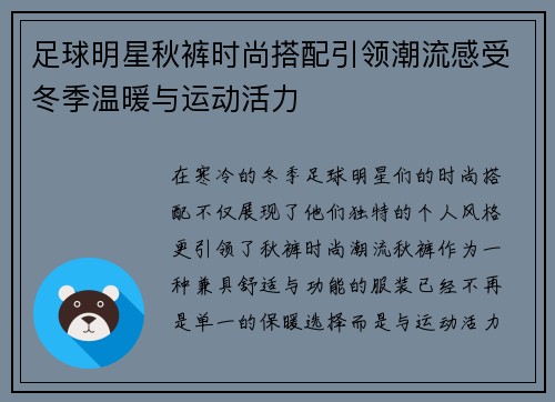 足球明星秋裤时尚搭配引领潮流感受冬季温暖与运动活力