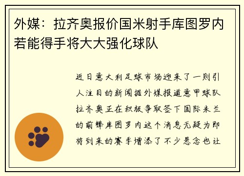 外媒：拉齐奥报价国米射手库图罗内若能得手将大大强化球队