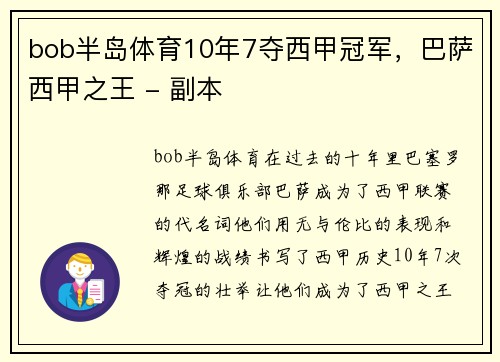 bob半岛体育10年7夺西甲冠军，巴萨西甲之王 - 副本